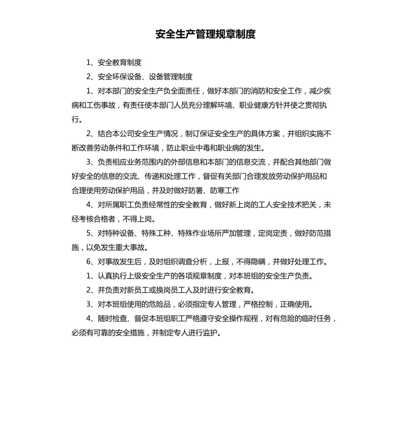 安全生产管理规章制度.docx_第1页