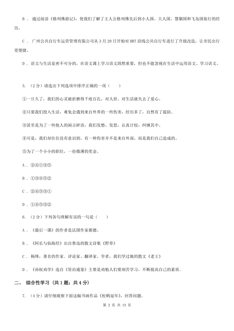 北师大版2019-2020学年八年级下学期语文期中考试试卷B卷_第2页