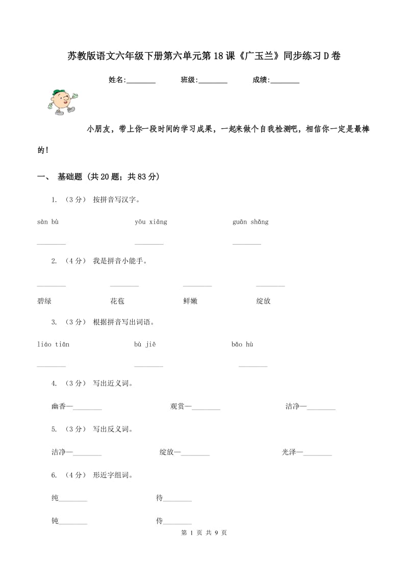 苏教版语文六年级下册第六单元第18课《广玉兰》同步练习D卷_第1页