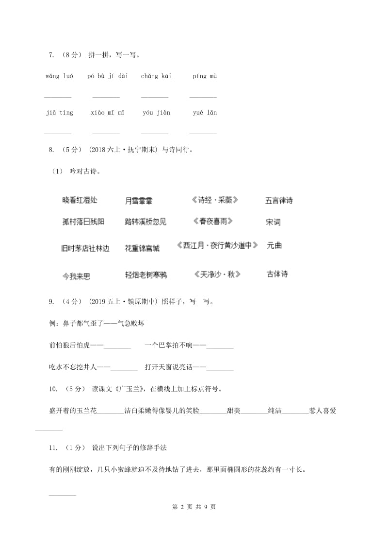 苏教版语文六年级下册第六单元第18课《广玉兰》同步练习D卷_第2页