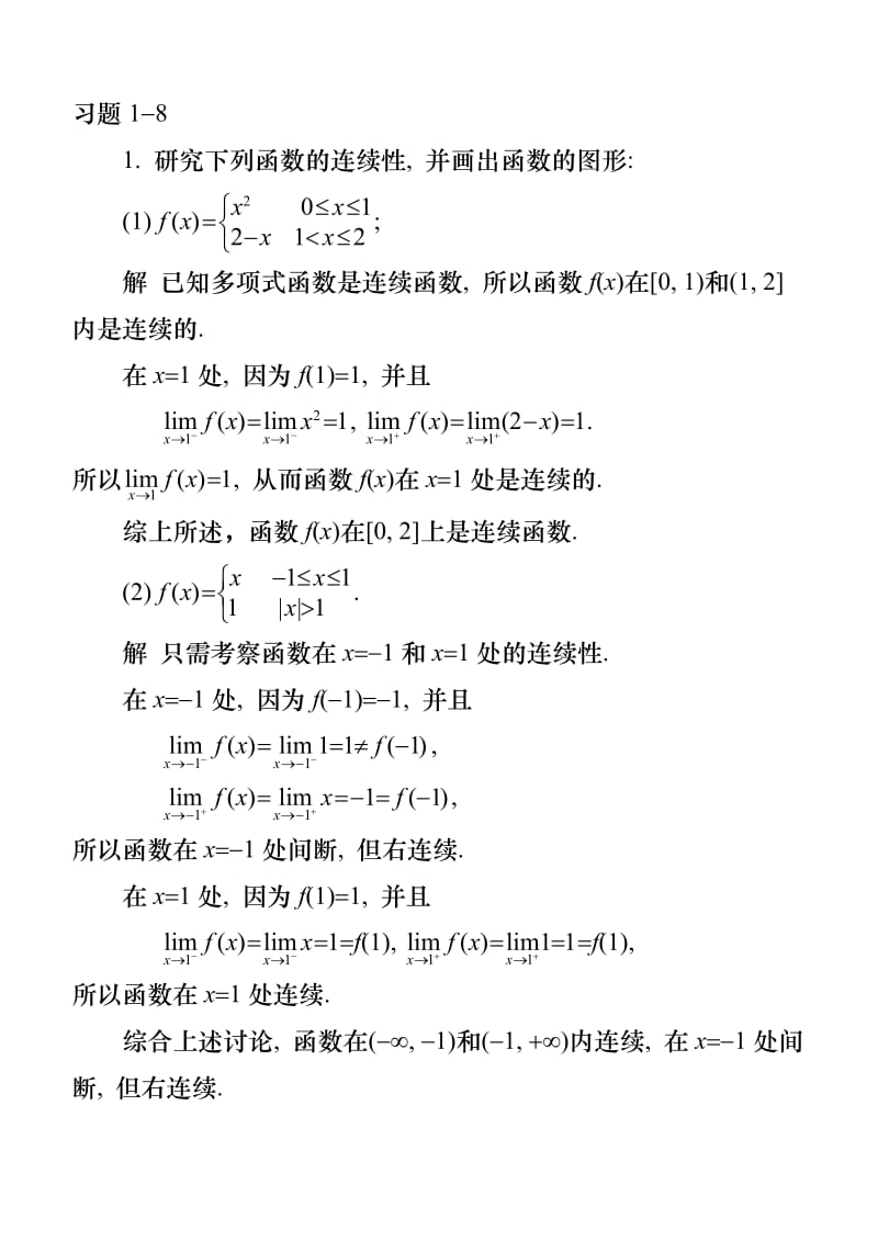 1-8高等数学课后习题答案_第1页