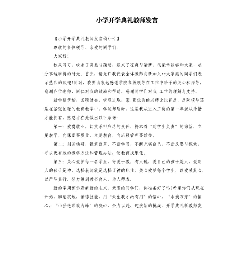 小学开学典礼教师发言.docx_第1页