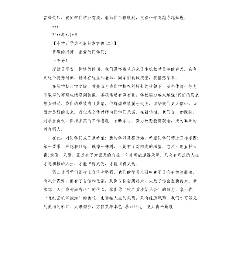 小学开学典礼教师发言.docx_第2页