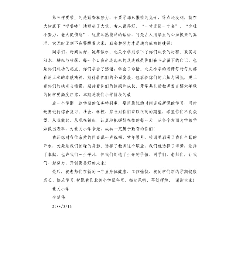 小学开学典礼教师发言.docx_第3页