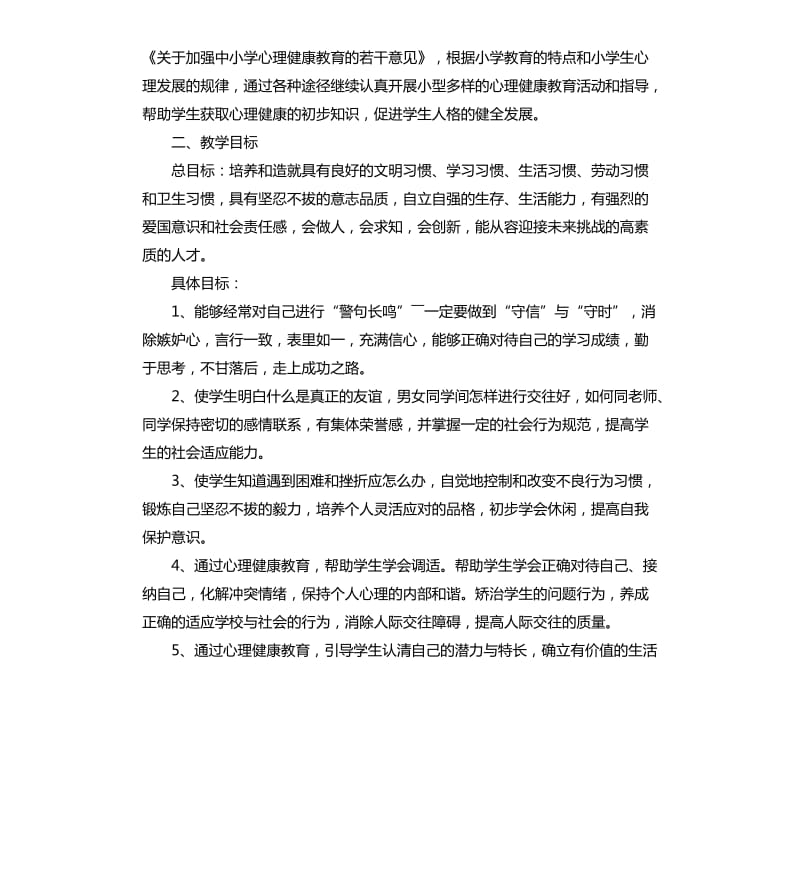 小学生心理健康教育计划书.docx_第3页