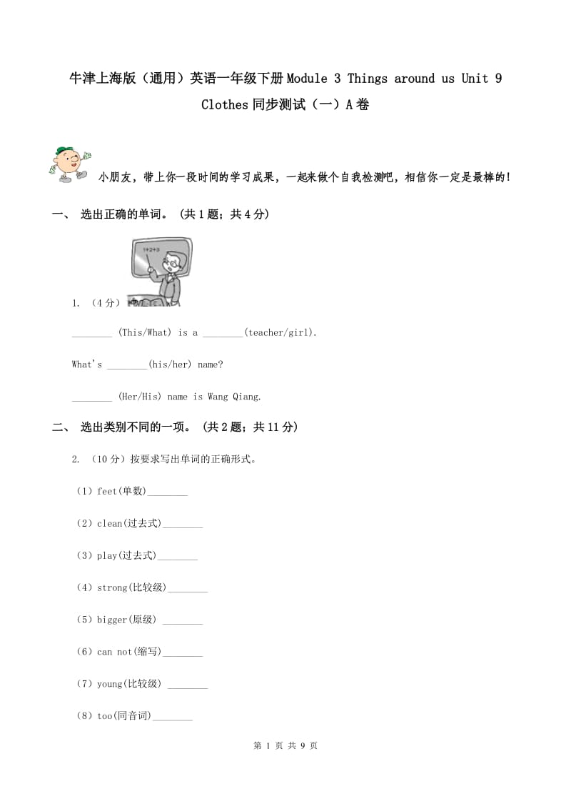 牛津上海版（通用）英语一年级下册Module 3 Things around us Unit 9 Clothes同步测试（一）A卷_第1页