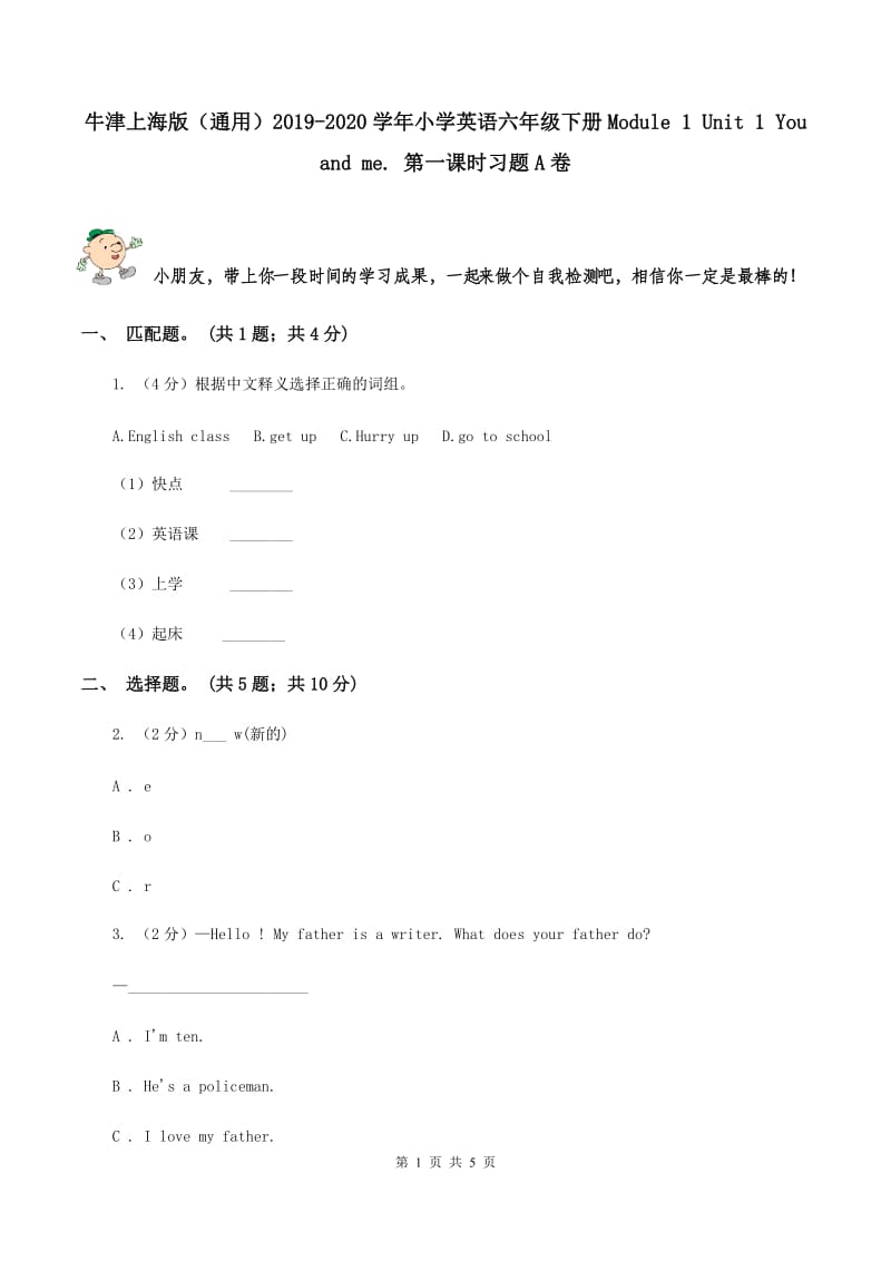 牛津上海版（通用）2019-2020学年小学英语六年级下册Module 1 Unit 1 You and me. 第一课时习题A卷_第1页