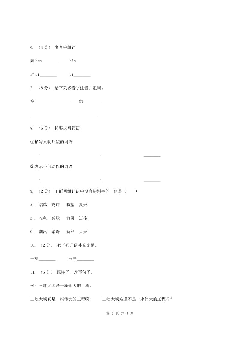 人教版语文六年级上册第五组第17课《少年闰土》同步练习A卷_第2页