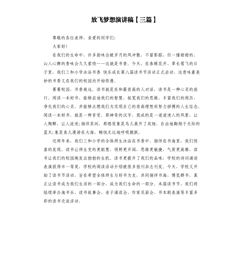 放飞梦想演讲稿三篇.docx_第1页