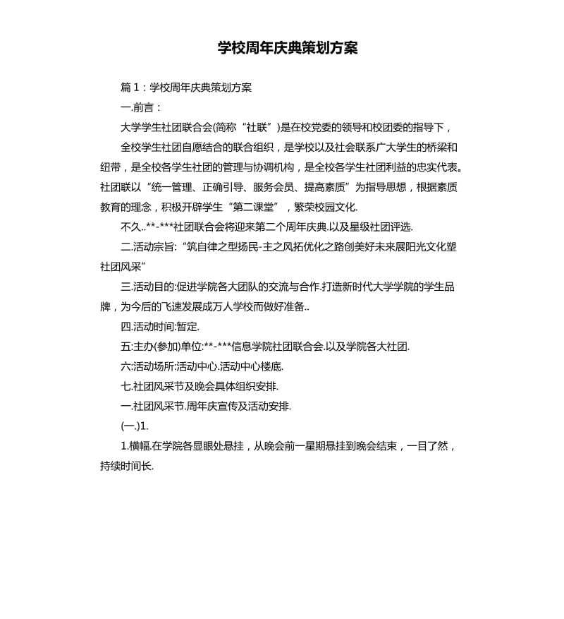 学校周年庆典策划方案.docx_第1页