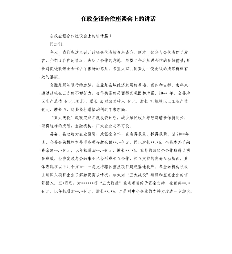 在政企银合作座谈会上的讲话.docx_第1页