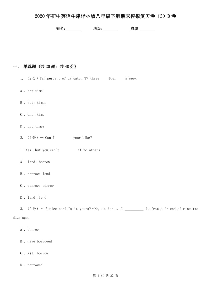 2020年初中英语牛津译林版八年级下册期末模拟复习卷（3）D卷_第1页