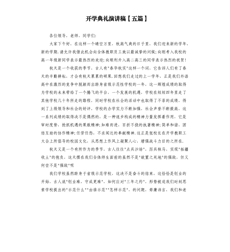 开学典礼演讲稿五篇.docx_第1页