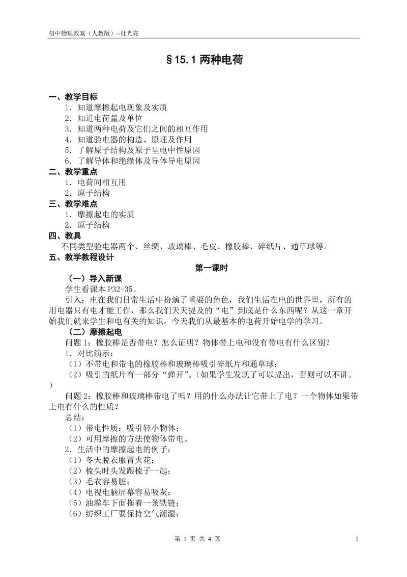 15.1两种电荷教案_第1页