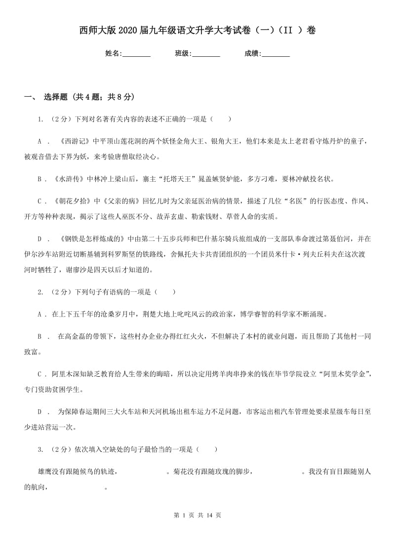 西师大版2020届九年级语文升学大考试卷（一）（II ）卷_第1页