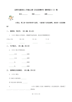 北師大版語(yǔ)文二年級(jí)上冊(cè)《火紅的楓葉》課時(shí)練習(xí)（I）卷