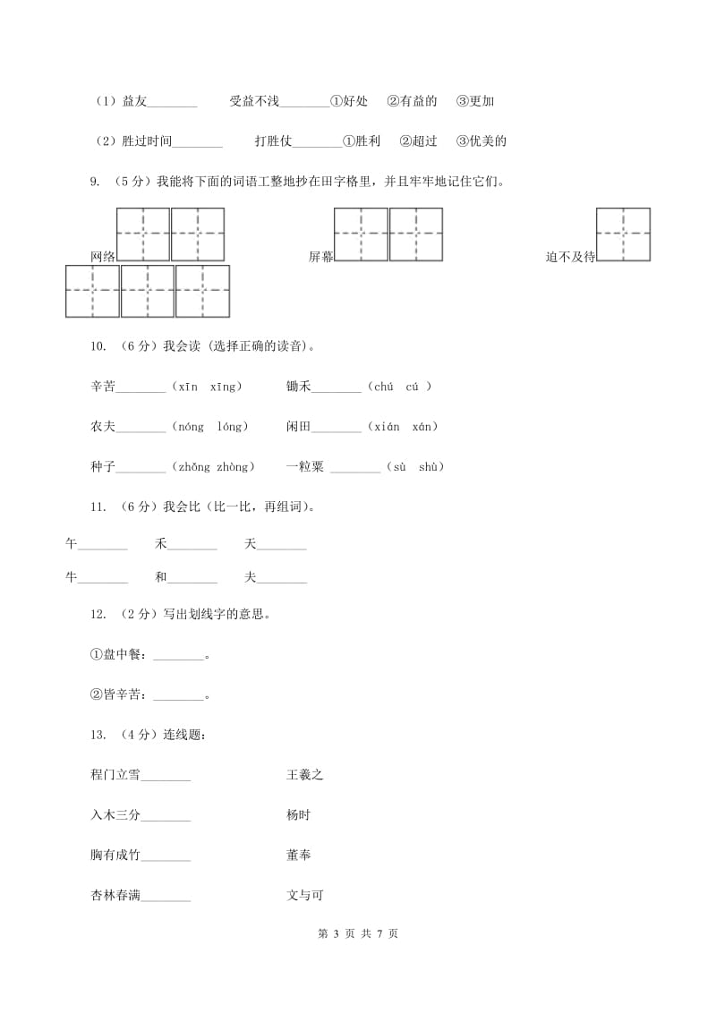 苏教版语文一年级下册第五单元第21课《悯农》同步练习（I）卷_第3页