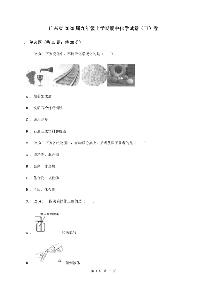 广东省2020届九年级上学期期中化学试卷（II）卷_第1页