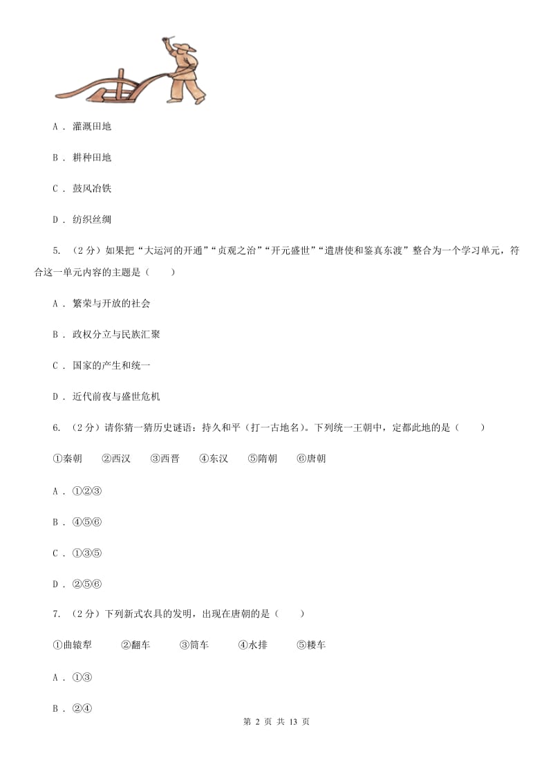 2019-2020学年人教版七年级下学期历史第一次月考试卷A卷_第2页