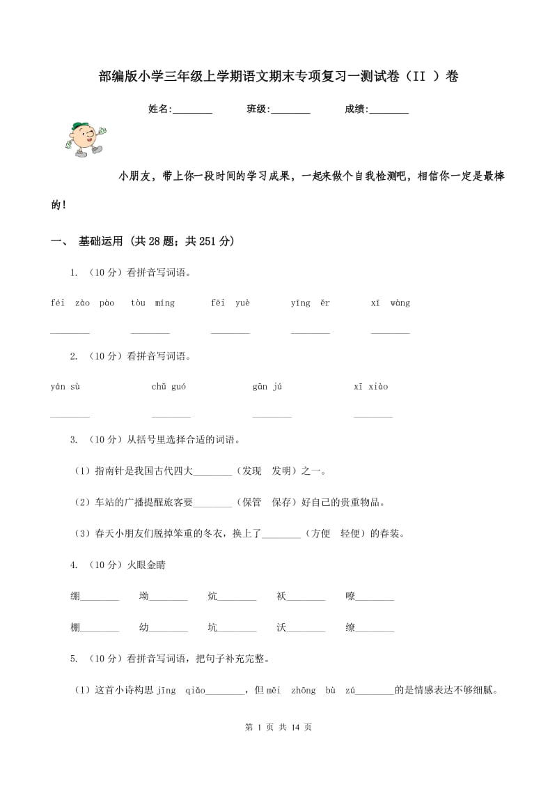 部编版小学三年级上学期语文期末专项复习一测试卷（II ）卷_第1页