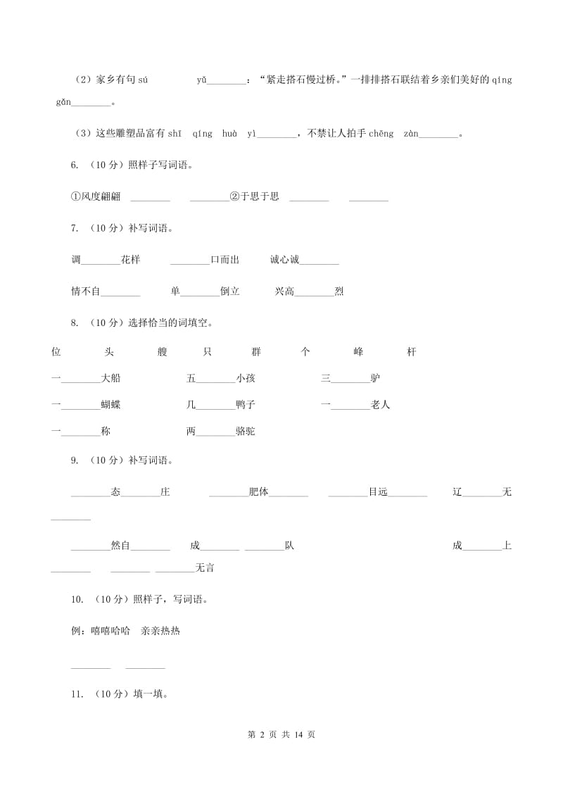 部编版小学三年级上学期语文期末专项复习一测试卷（II ）卷_第2页