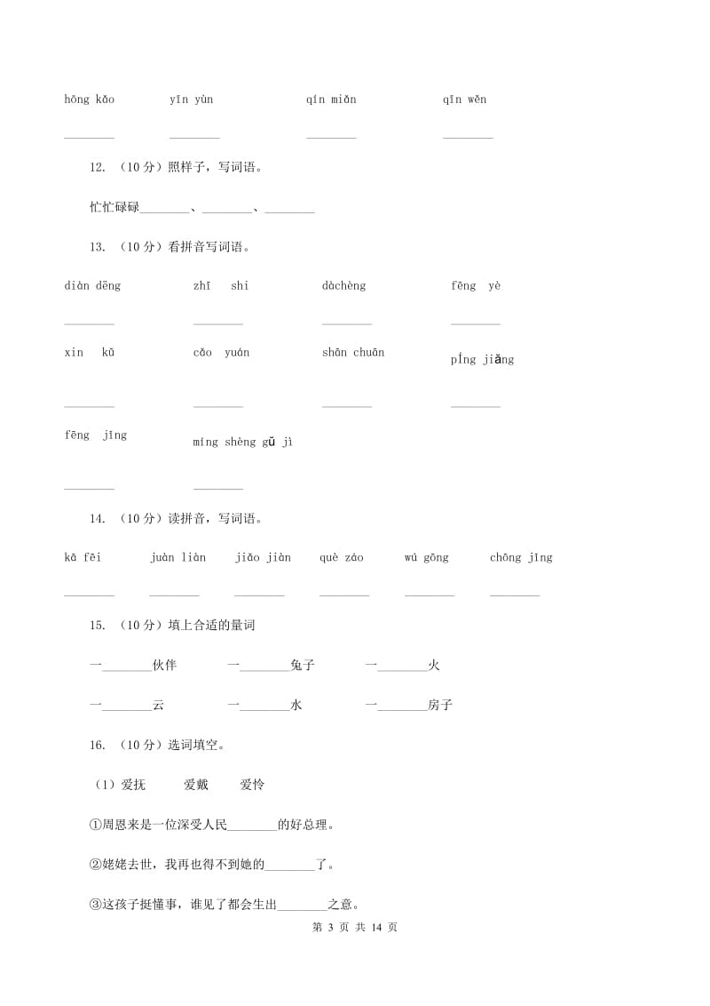 部编版小学三年级上学期语文期末专项复习一测试卷（II ）卷_第3页