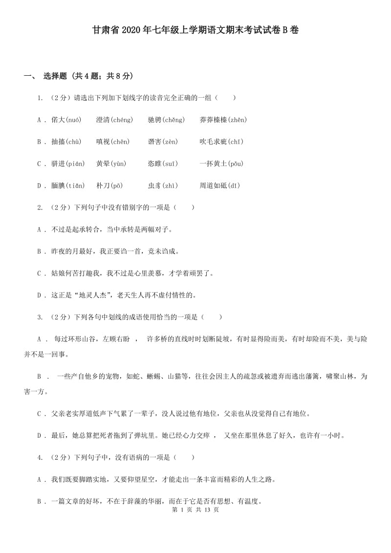 甘肃省2020年七年级上学期语文期末考试试卷B卷_第1页