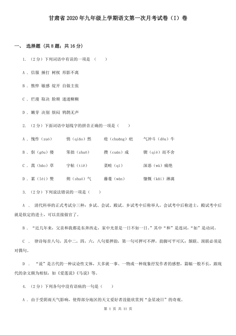 甘肃省2020年九年级上学期语文第一次月考试卷（I）卷_第1页