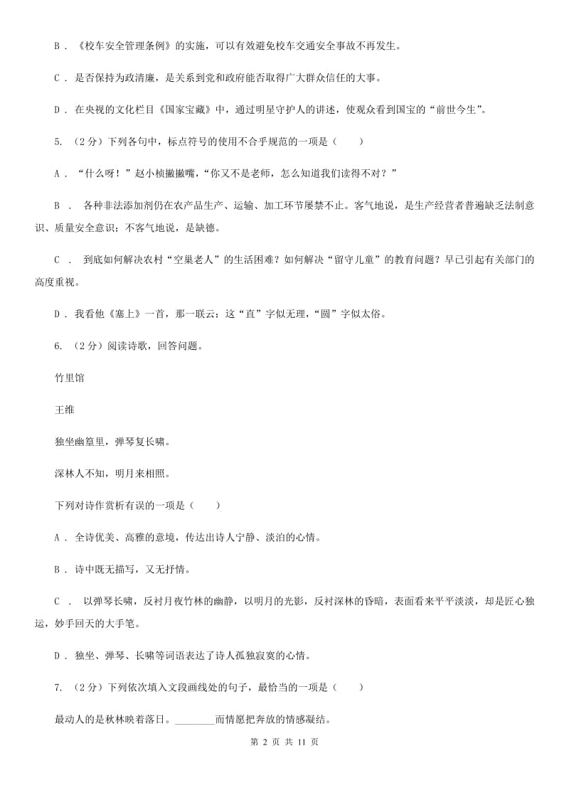 甘肃省2020年九年级上学期语文第一次月考试卷（I）卷_第2页