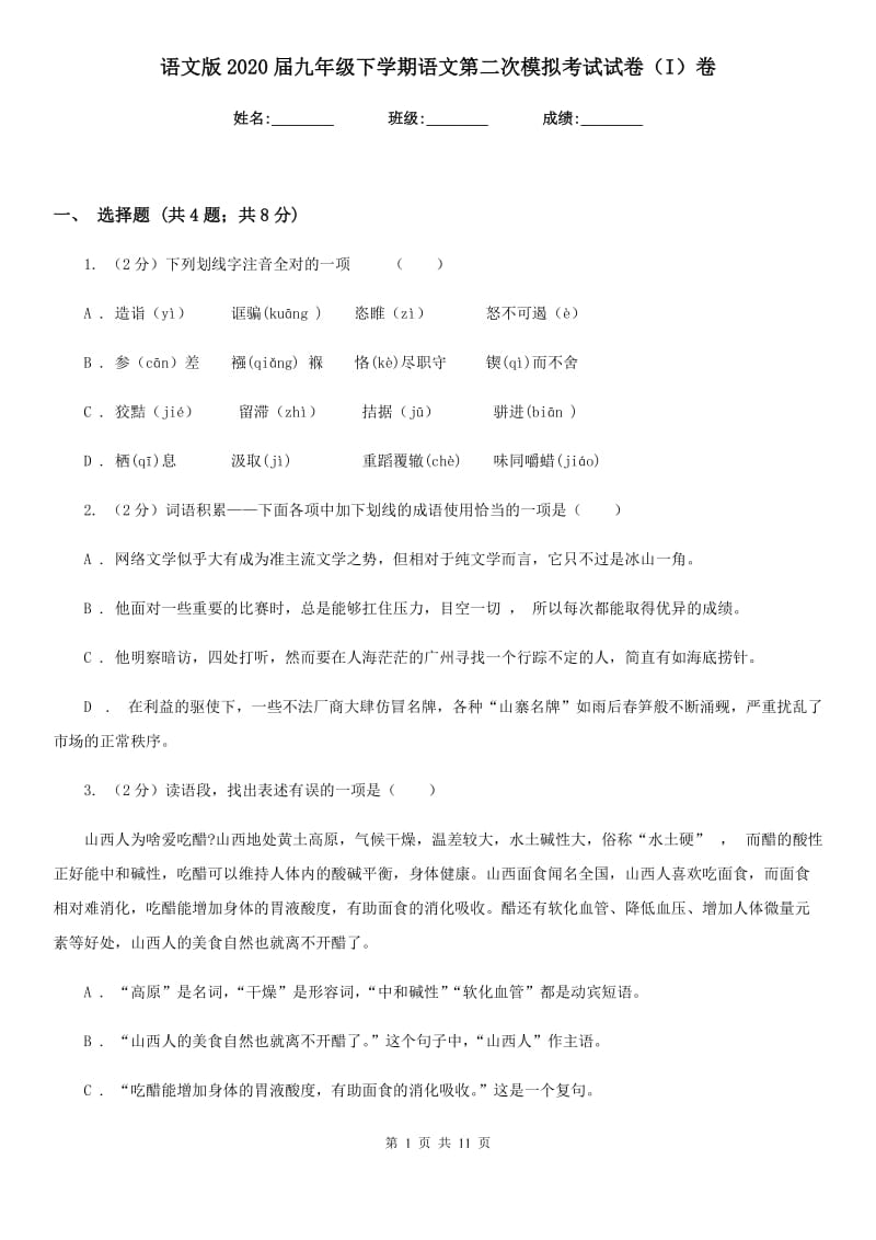 语文版2020届九年级下学期语文第二次模拟考试试卷（I）卷_第1页