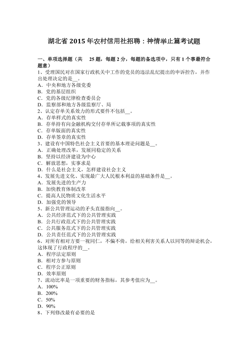 湖北省2015年农村信用社招聘：神情举止篇考试题_第1页