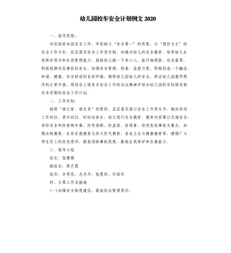 幼儿园校车安全计划例文2020.docx_第1页