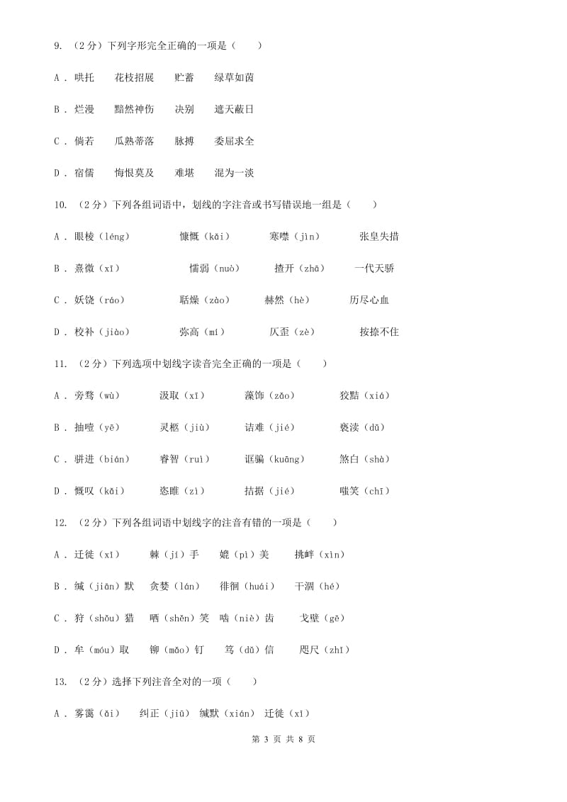 鲁教版备考2020年中考语文复习专题（一）：常用字字音C卷_第3页