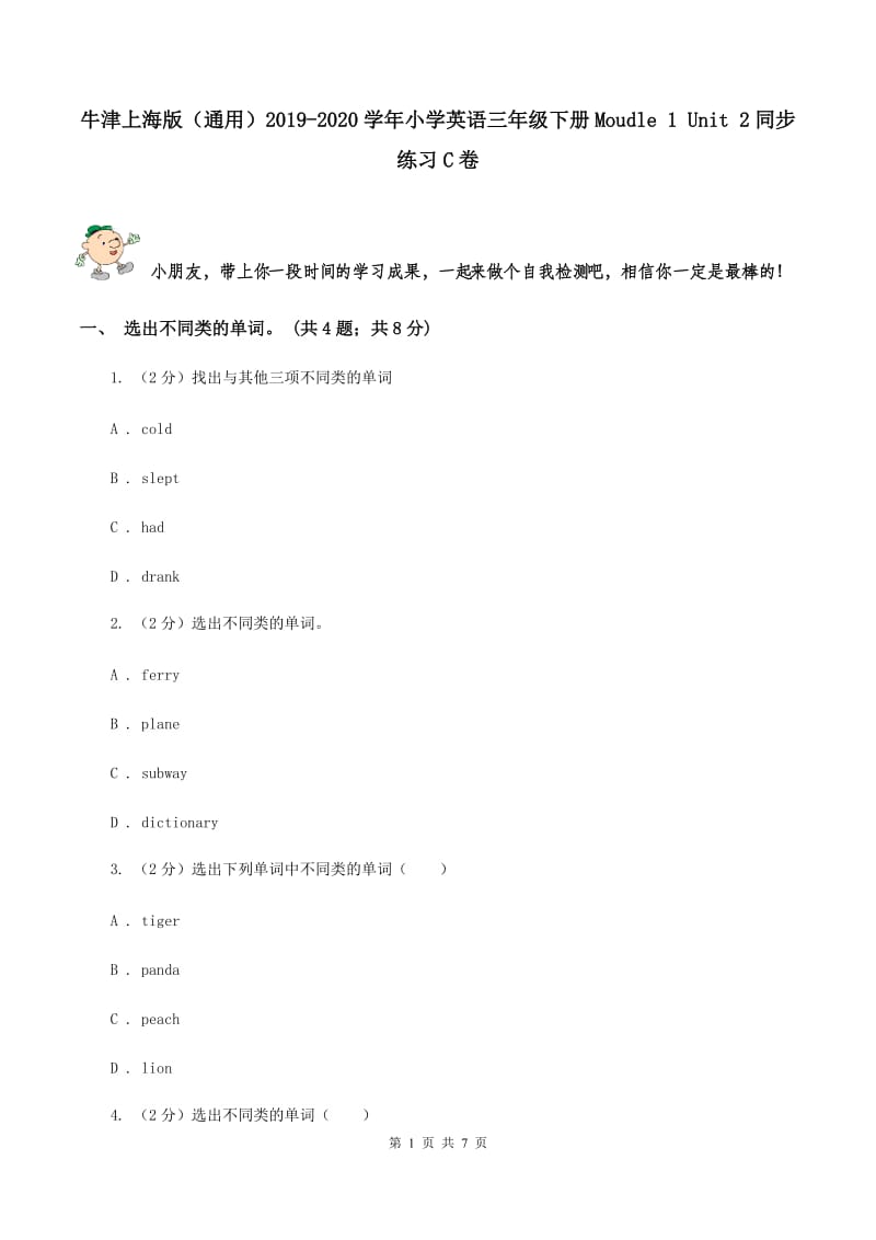 牛津上海版（通用）2019-2020学年小学英语三年级下册Moudle 1 Unit 2同步练习C卷_第1页
