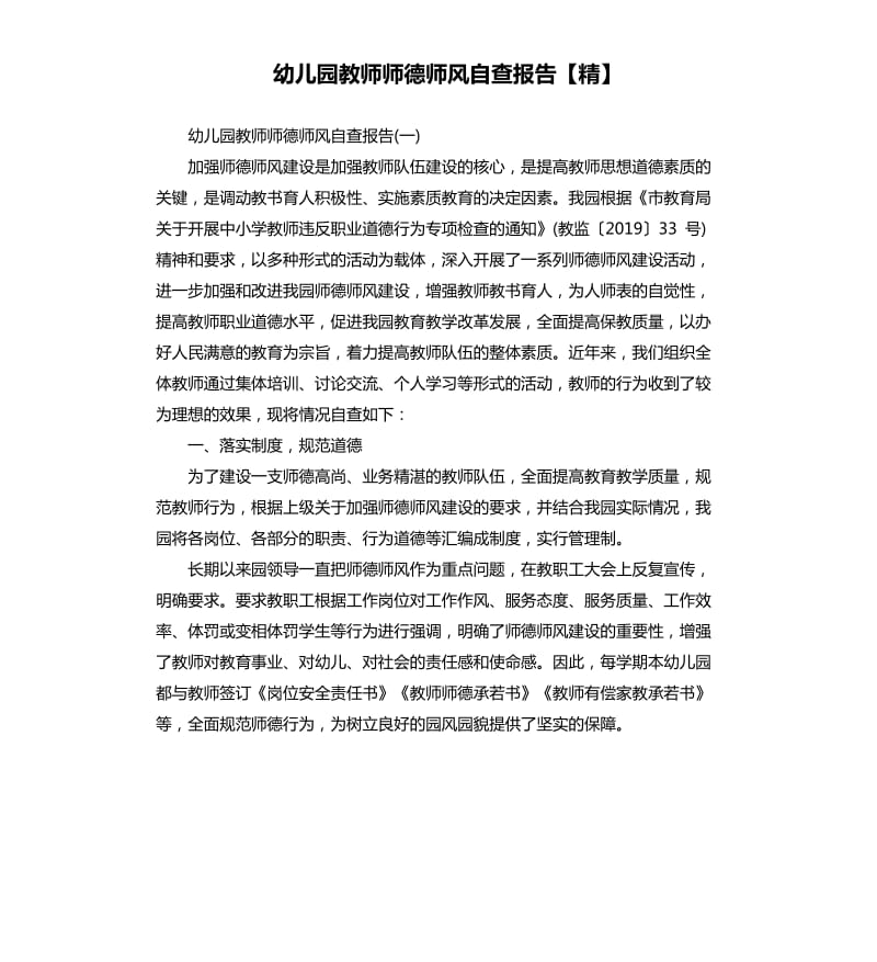 幼儿园教师师德师风自查报告精.docx_第1页