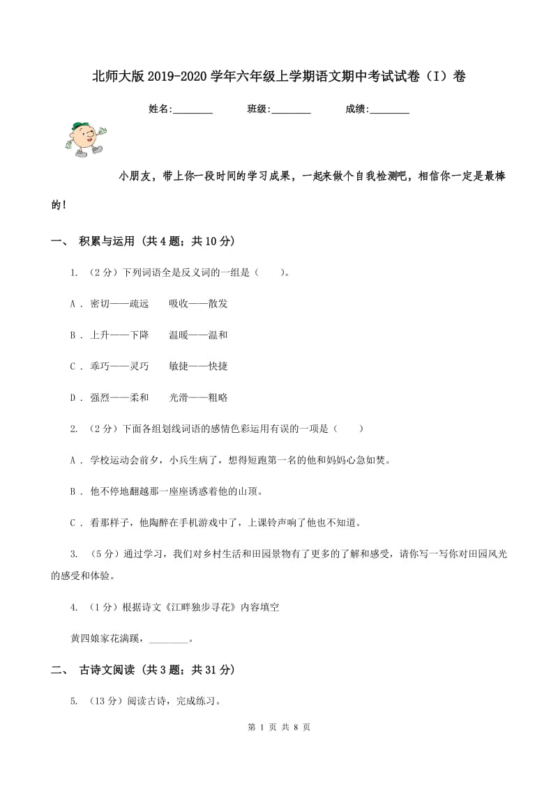 北师大版2019-2020学年六年级上学期语文期中考试试卷（I）卷_第1页