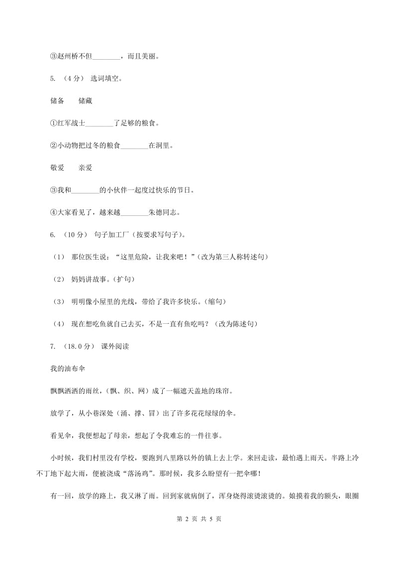 西师大版2019-2020年五年级上册语文10月月考试卷（II ）卷_第2页