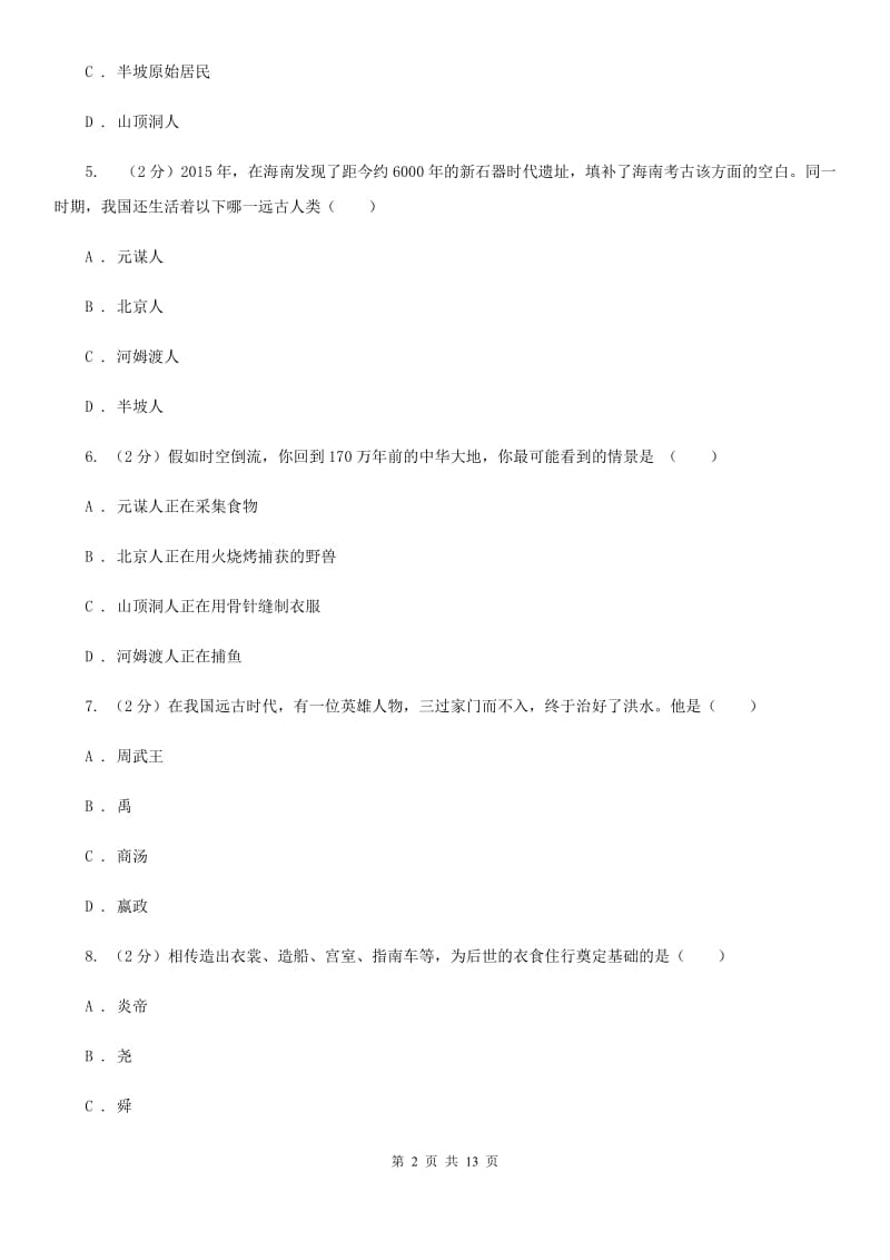 2019-2020学年七年级上学期历史期中试卷D卷_第2页