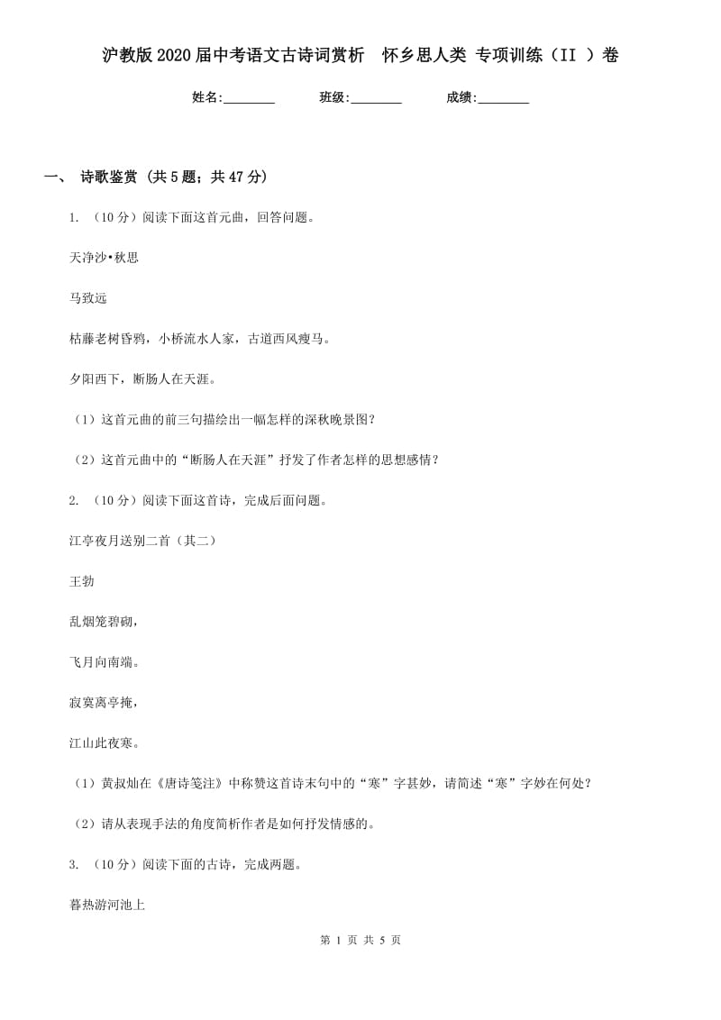 沪教版2020届中考语文古诗词赏析怀乡思人类 专项训练（II ）卷_第1页