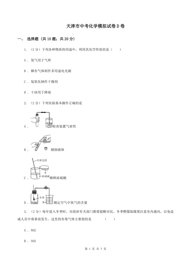 天津市中考化学模拟试卷D卷_第1页