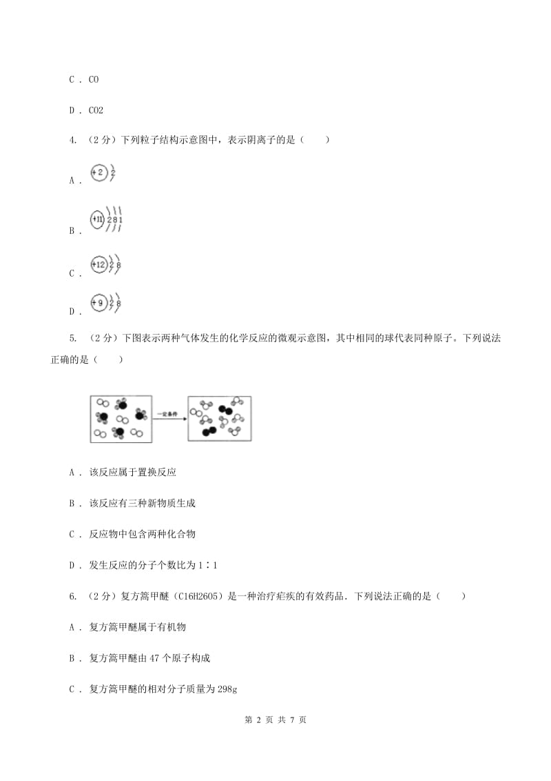 天津市中考化学模拟试卷D卷_第2页