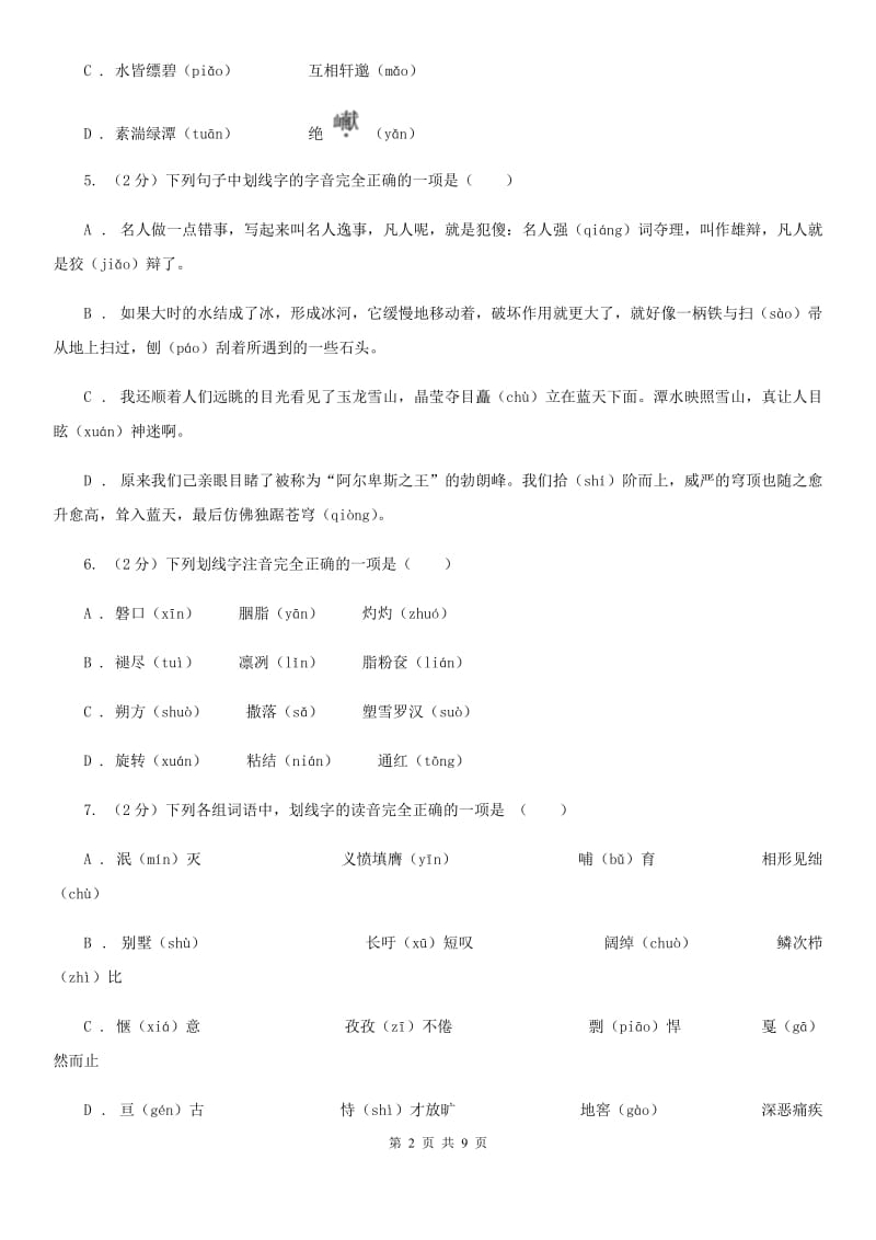 鄂教版备考2020年中考语文复习专题（三）：形近字字音D卷_第2页