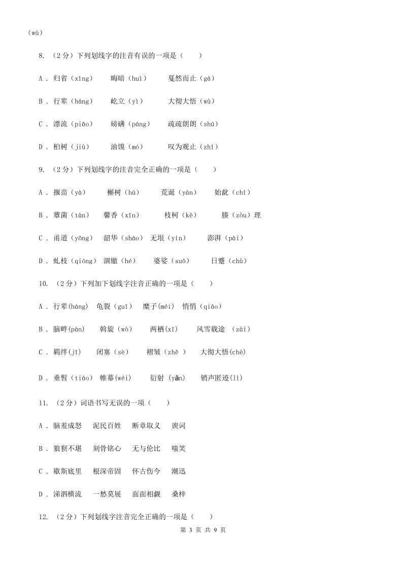 鄂教版备考2020年中考语文复习专题（三）：形近字字音D卷_第3页