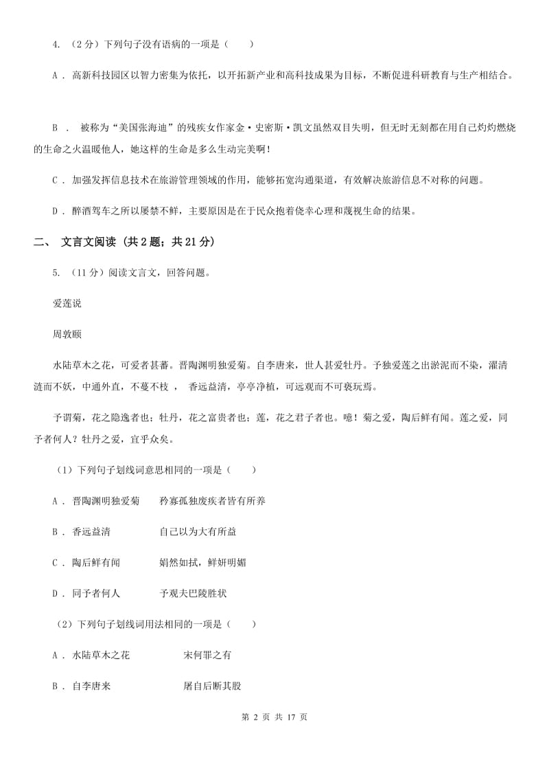 广东省2020年语文中考试试卷（II ）卷_第2页