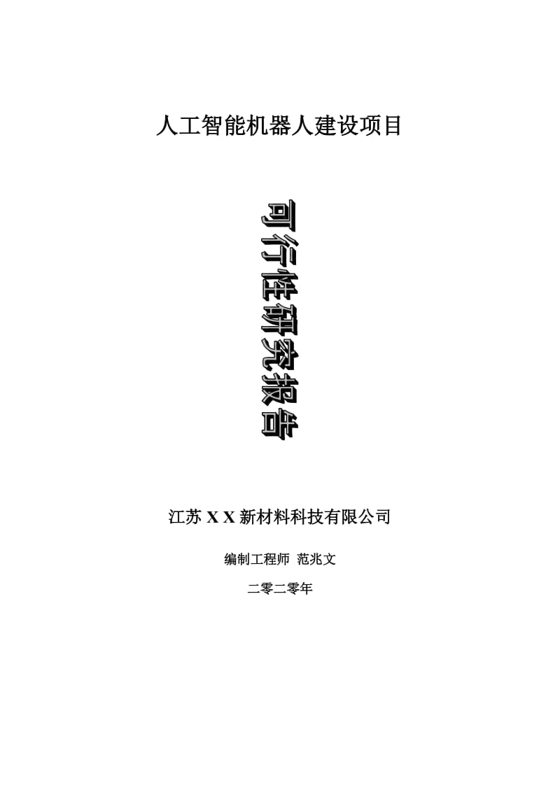 人工智能机器人建设项目可行性研究报告-可修改模板案例_第1页