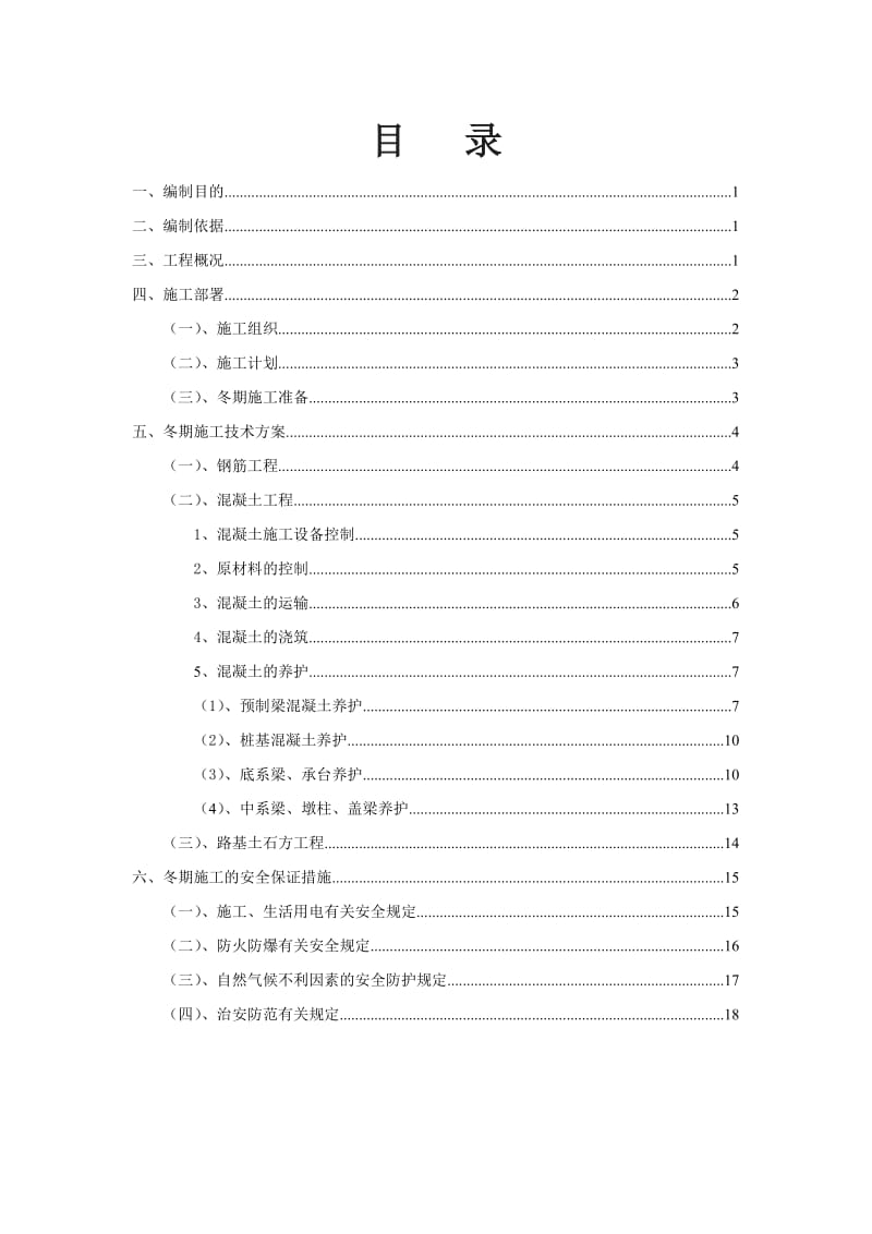 陕北某高速公路冬期施工方案_第1页