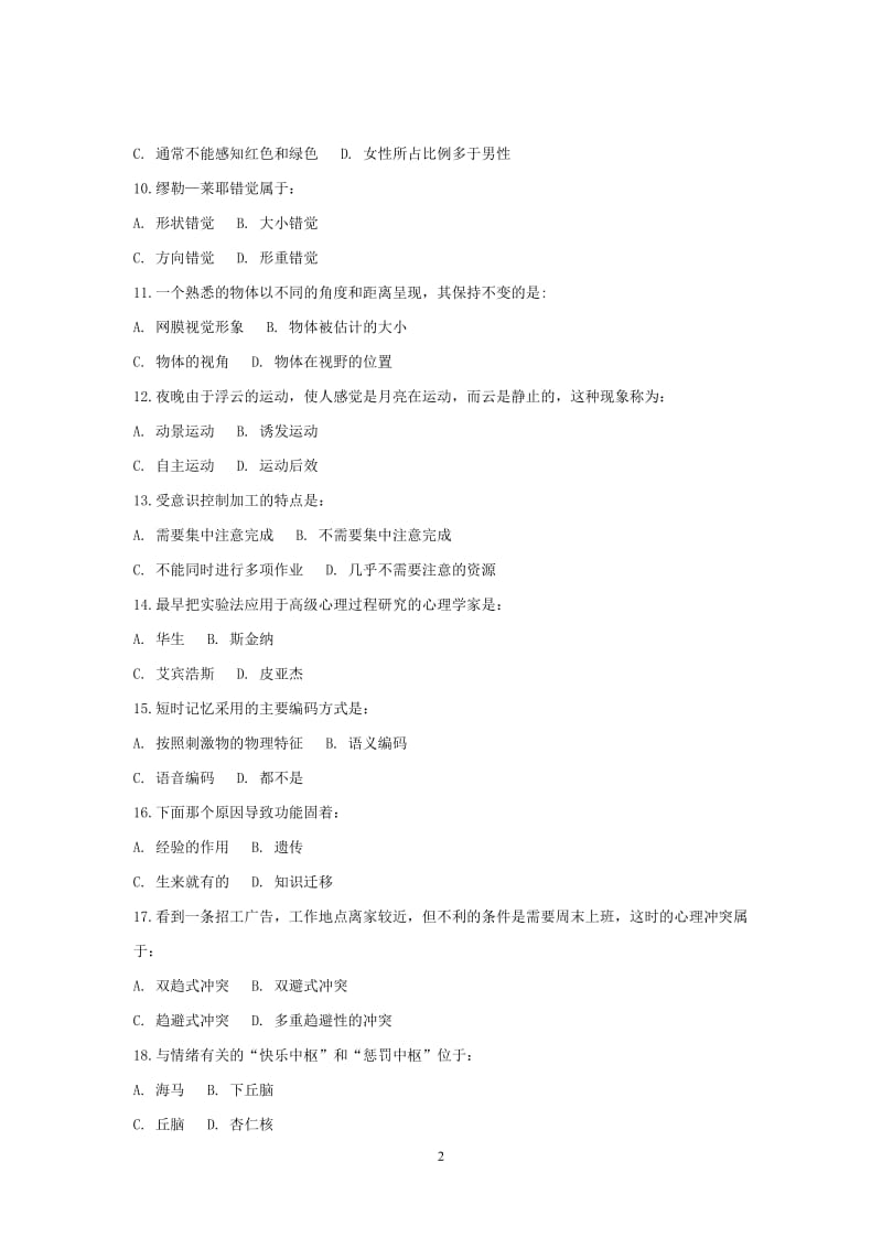 《普通心理学》离线作业2和答案_第2页