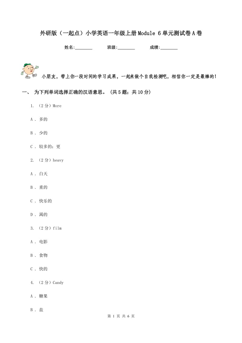 外研版（一起点）小学英语一年级上册Module 6单元测试卷A卷_第1页