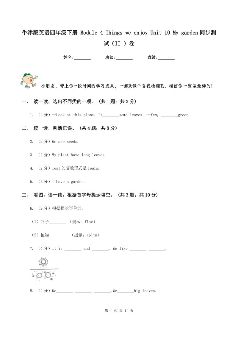 牛津版英语四年级下册 Module 4 Things we enjoy Unit 10 My garden同步测试（II ）卷_第1页