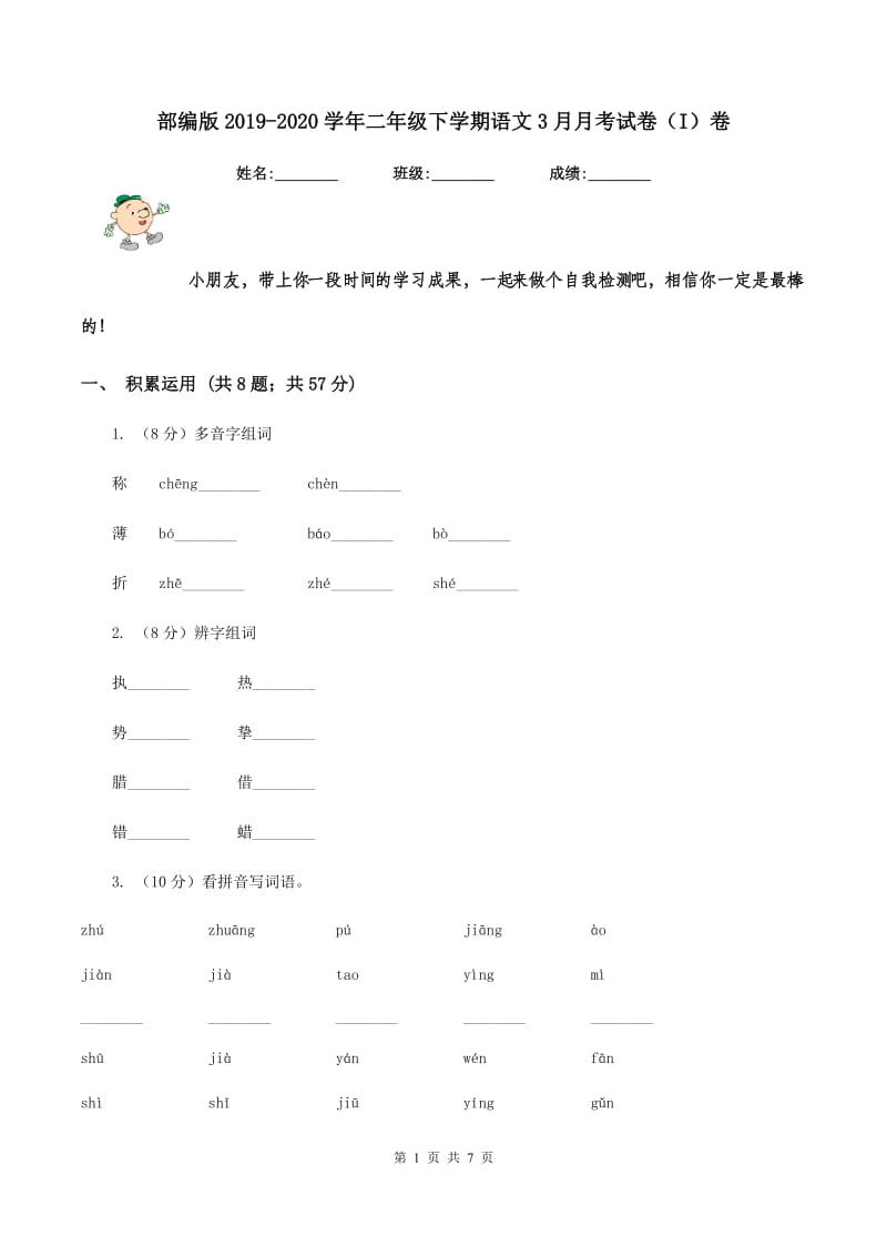 部编版2019-2020学年二年级下学期语文3月月考试卷（I）卷_第1页